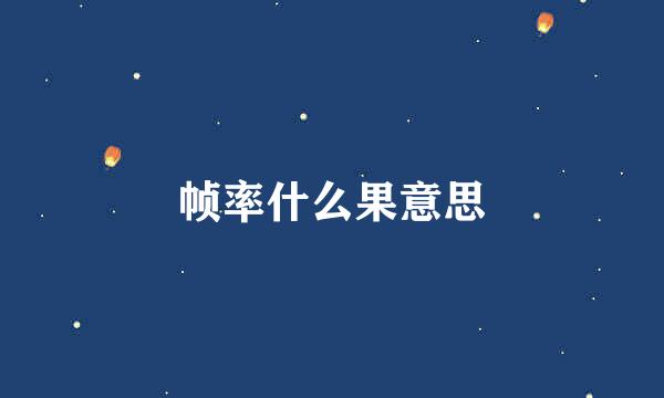 帧率什么果意思