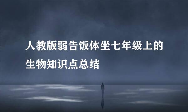 人教版弱告饭体坐七年级上的生物知识点总结