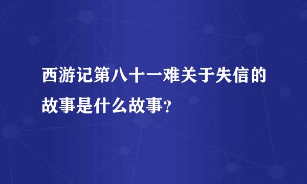 西游记第八十一难关于失信的故事是什么故事？