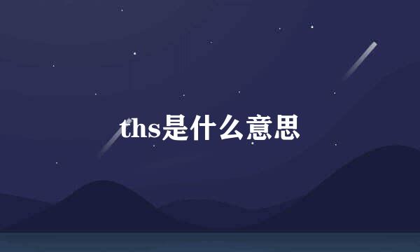 ths是什么意思