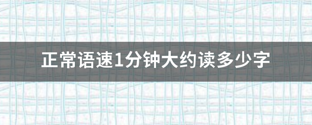 正常语速1分钟大约读多少字