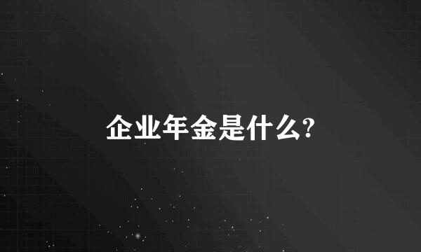 企业年金是什么?