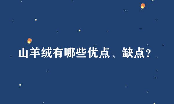 山羊绒有哪些优点、缺点？