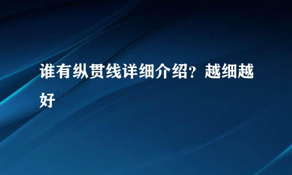 谁有纵贯线详细介绍？越细越好