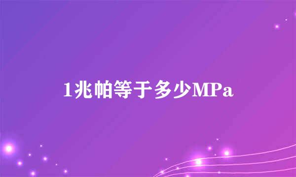 1兆帕等于多少MPa