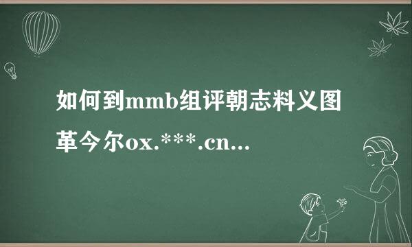 如何到mmb组评朝志料义图革今尔ox.***.cn查看彩迅材手游马船区增加信相册