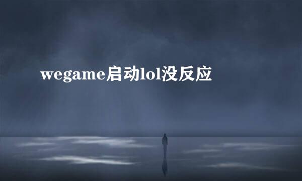 wegame启动lol没反应