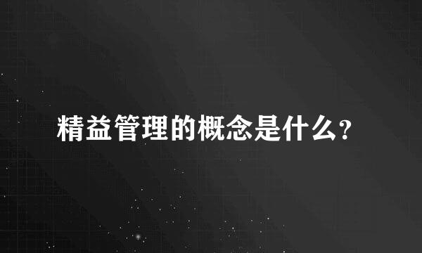 精益管理的概念是什么？