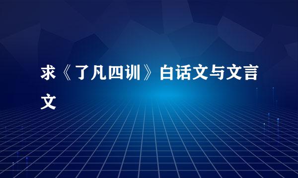 求《了凡四训》白话文与文言文