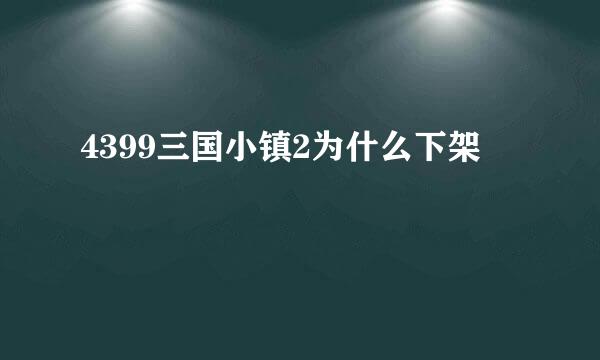 4399三国小镇2为什么下架