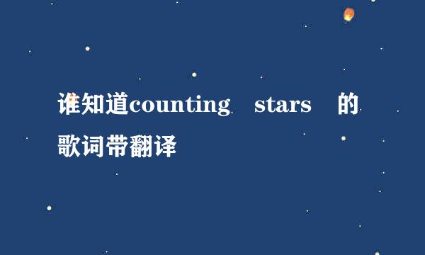 谁知道counting stars 的歌词带翻译