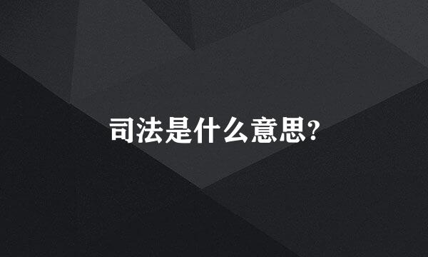 司法是什么意思?