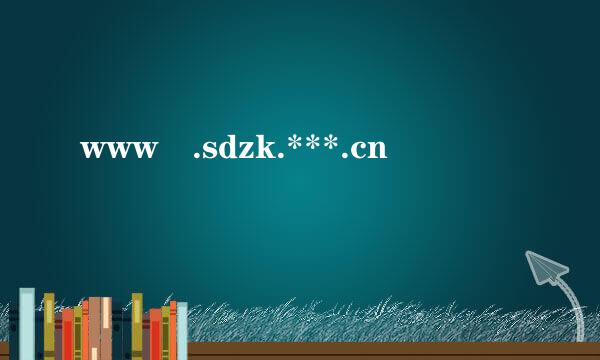 www .sdzk.***.cn