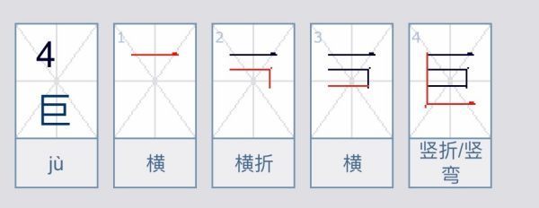 巨字的笔顺