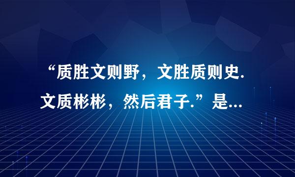 “质胜文则野，文胜质则史.文质彬彬，然后君子.”是什么意思