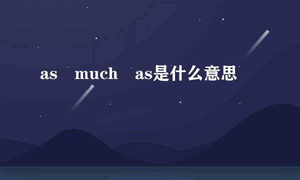 as much as是什么意思