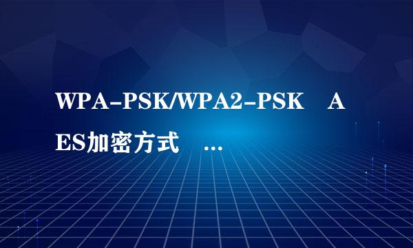 WPA-PSK/WPA2-PSK AES加密方式 是什么意思?