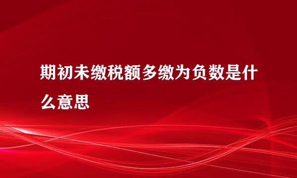 期初未缴税额多缴为负数是什么意思