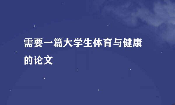 需要一篇大学生体育与健康 的论文