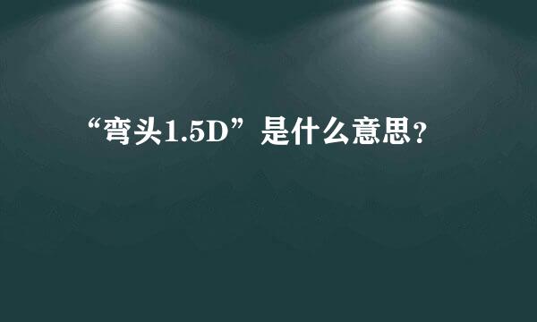 “弯头1.5D”是什么意思？