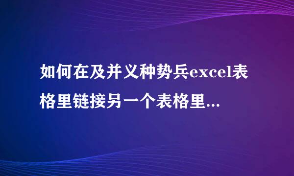 如何在及并义种势兵excel表格里链接另一个表格里面的数据，要详细操作方