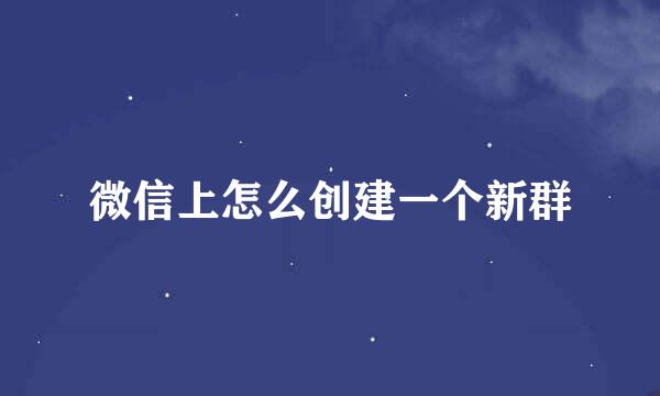 微信上怎么创建一个新群