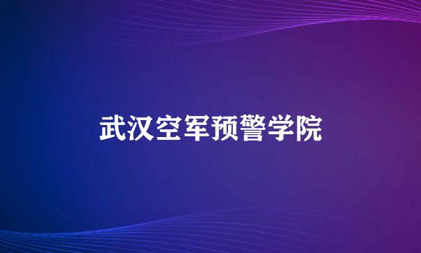 武汉空军预警学院