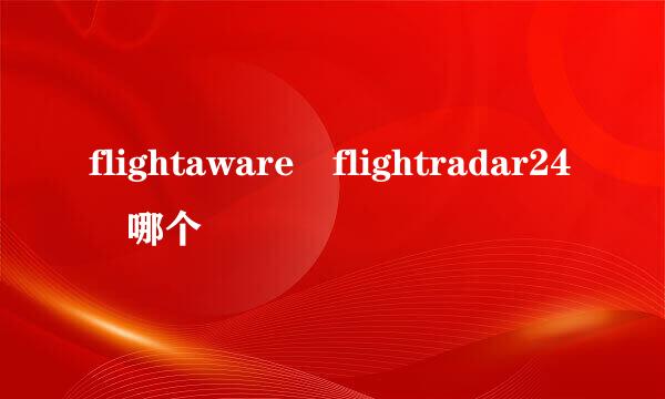 flightaware flightradar24 哪个