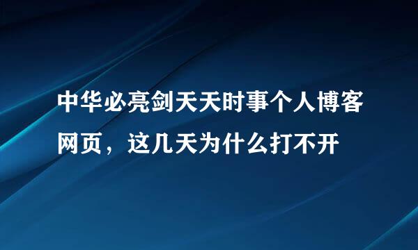 中华必亮剑天天时事个人博客网页，这几天为什么打不开