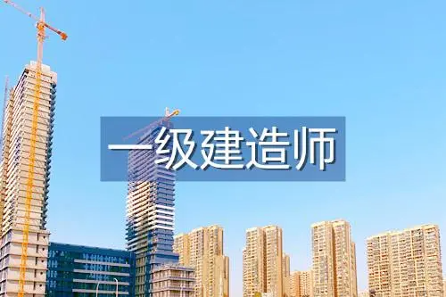 一级建造师报考条件及专业要求