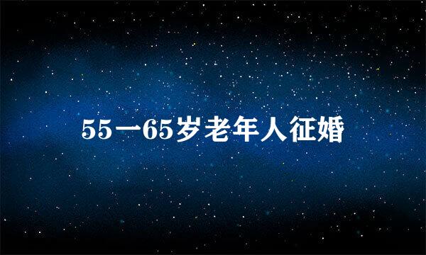 55一65岁老年人征婚