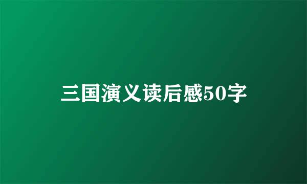 三国演义读后感50字