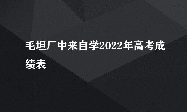 毛坦厂中来自学2022年高考成绩表