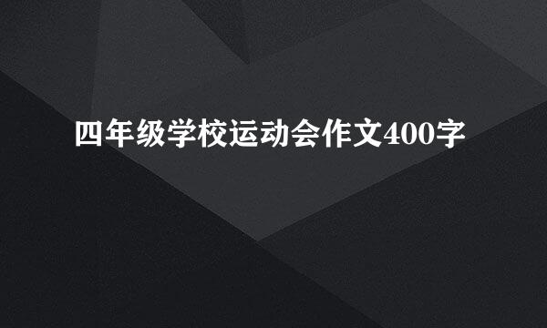 四年级学校运动会作文400字