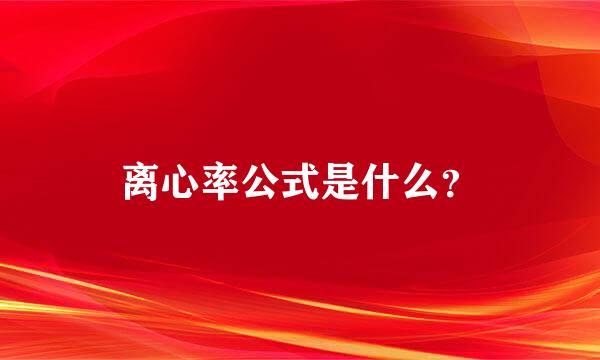 离心率公式是什么？