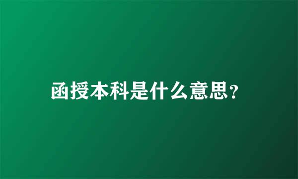 函授本科是什么意思？