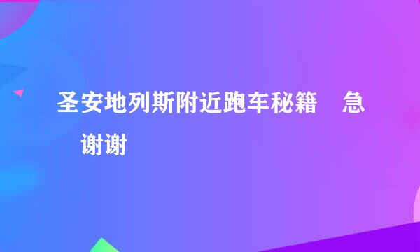 圣安地列斯附近跑车秘籍 急 谢谢