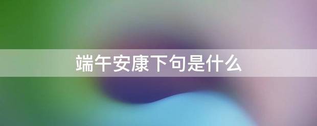 端午安康下句是什么