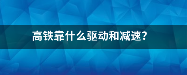 高铁靠什么驱动和减速？