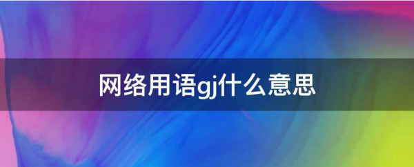 网络用工国神什受族语gj什么意思