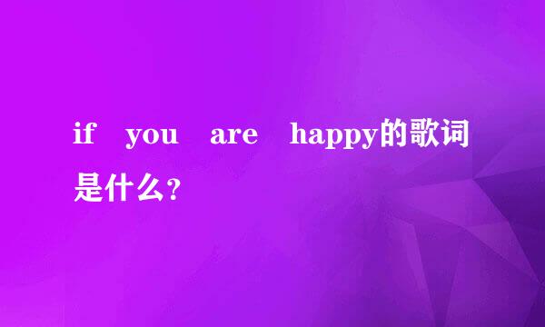 if you are happy的歌词是什么？