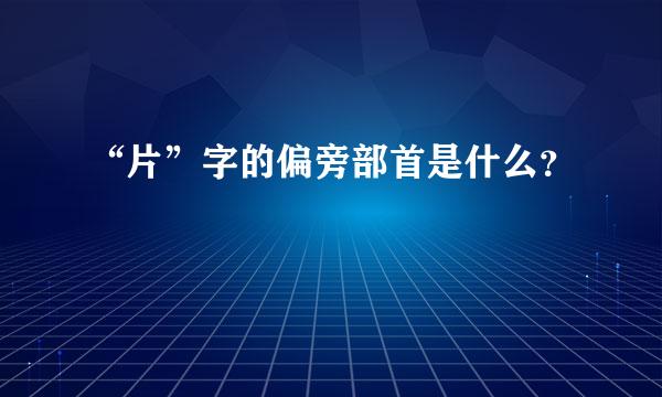 “片”字的偏旁部首是什么？