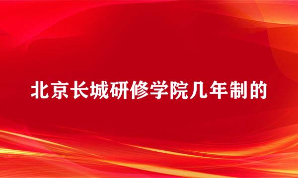 北京长城研修学院几年制的