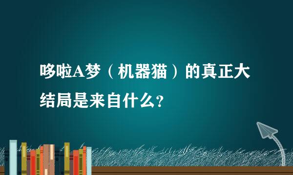 哆啦A梦（机器猫）的真正大结局是来自什么？