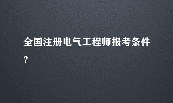 全国注册电气工程师报考条件？