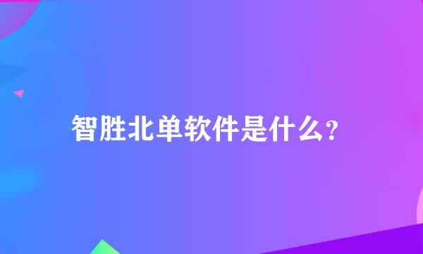 智胜北单软件是什么？