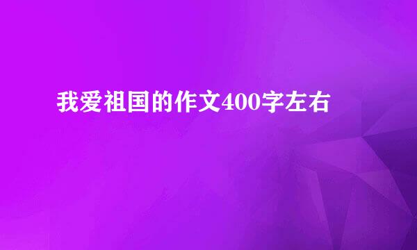 我爱祖国的作文400字左右