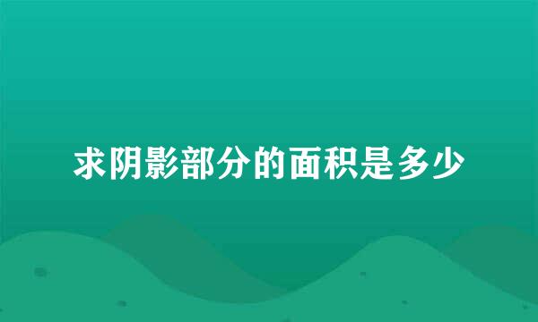 求阴影部分的面积是多少