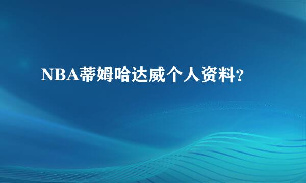 NBA蒂姆哈达威个人资料？