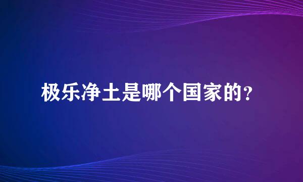 极乐净土是哪个国家的？